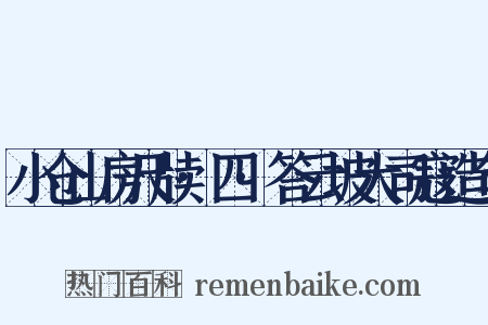 小仓山房尺牍·四·答云坡大司寇造句是什么意思的图片